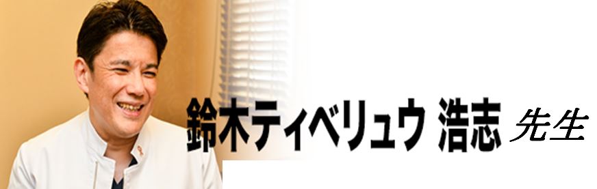 鈴木ティベリュウ・浩志先生